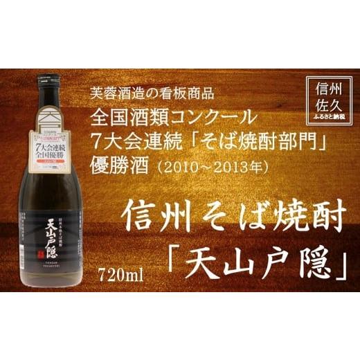 ふるさと納税 日本酒 純米大吟醸酒 長野県 佐久市 芙蓉酒造 『そば焼酎 天山戸隠』720ml(沖縄・離島は配送不可)長野県 信州 佐久市 地酒 蕎麦 焼酎 晩酌…