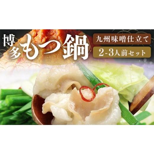 ふるさと納税 モツ鍋 福岡県 嘉麻市 博多 もつ鍋 セット (九州 味噌 仕立て) 2〜3人前 国産 牛もつ 300g 博多もつ鍋 国産牛 もつなべ 鍋 鍋セット 牛 もつ …