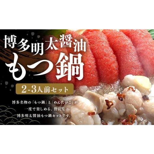 ふるさと納税 モツ鍋 福岡県 嘉麻市 博多 明太 醤油 もつ鍋 セット (2〜3人前) 国産 牛 もつ 300g 博多もつ鍋 国産牛 もつなべ 鍋 鍋セット 牛 もつ モツ 小…