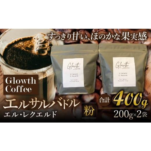 ふるさと納税 コーヒー コーヒー豆 岐阜県 北方町 エルサルバドル エル・レクエルド コーヒー ( 粉 ) 400g ( 200g ×2 ) | コーヒー 珈琲 コーヒー豆 アイスコ…