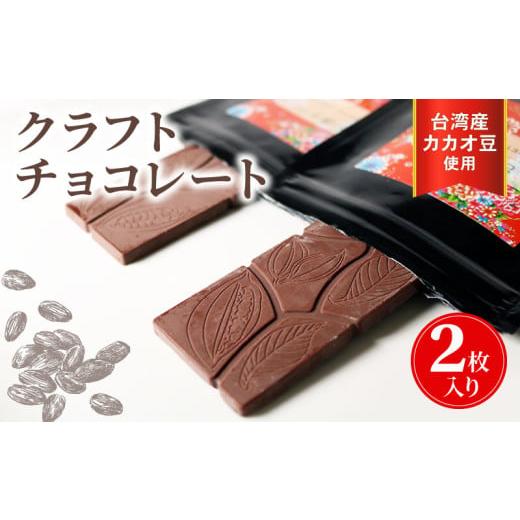 ふるさと納税 菓子 チョコレート 静岡県 藤枝市 バレンタイン 2月12日〜14日にお届け クラフトチョコレート 台湾産カカオ豆 使用 2枚セット チョコレート 食…