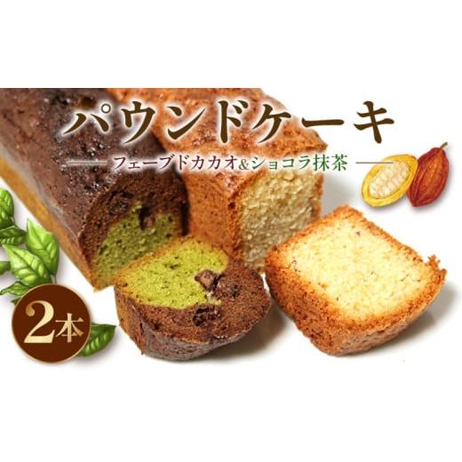 ふるさと納税 焼菓子・チョコレート パウンドケーキ 静岡県 藤枝市 バレンタイン 2月12日〜14日にお届け 焼き菓子 ケーク 2本セット フェーブドカカオ ショ…