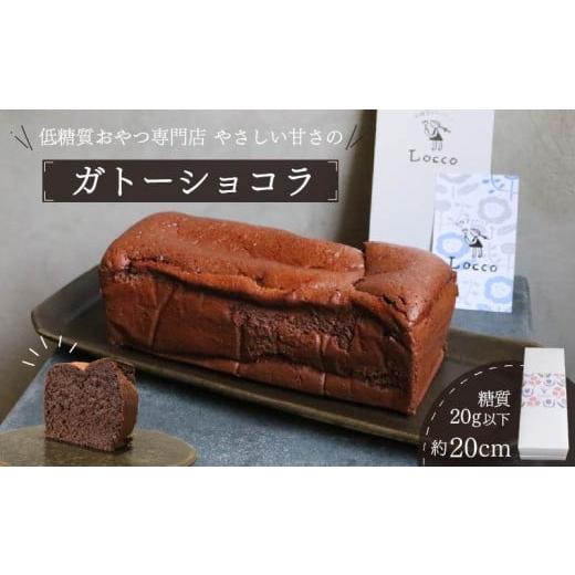 ふるさと納税 ケーキ・カステラ ガトーショコラ 静岡県 藤枝市 バレンタイン 2月12日〜14日にお届け 低糖質 ガトーショコラ 1本 パウンド型 約20cm 冷凍 カカ…