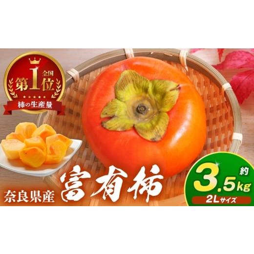ふるさと納税 果物類 柿 奈良県 五條市 厳選 富有柿 約3.5kg 2L サイズ | 大人気 人気 富有 柿 かき フルーツ 果物 奈良県 五條市 なかにし農園 贈答用 ギフト…
