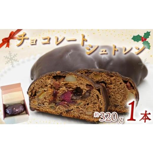 ふるさと納税 焼菓子・チョコレート 静岡県 藤枝市 バレンタイン 2月12日〜14日にお届け シュトレン チョコレート 1本 約320g シュトーレン チョコレートシュ…