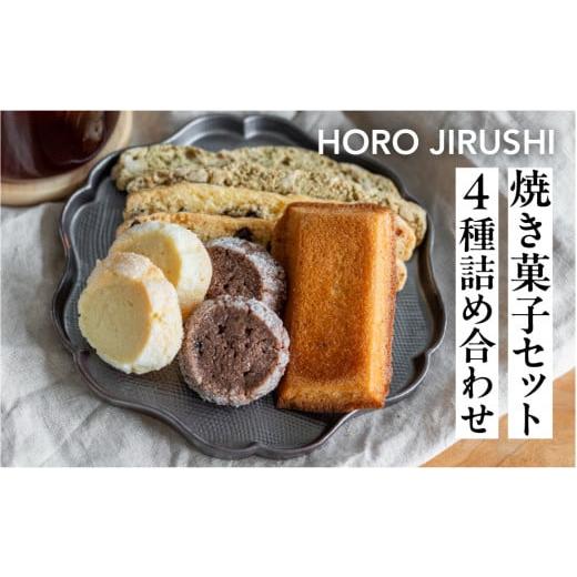 ふるさと納税 焼菓子・チョコレート クッキー 岐阜県 下呂市 焼き菓子セット 4種 8個(ビスコッティ2種、バターサブレ、フィナンシェ)詰め合わせ HORO JIRUSH…