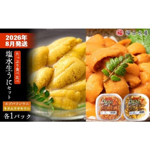 ふるさと納税 ウニ 北海道 利尻富士町 2026年8月発送 北海道 利尻島産 食べ比べ塩水生うに紅白セット 200g(各100g×1パック) 福士水産