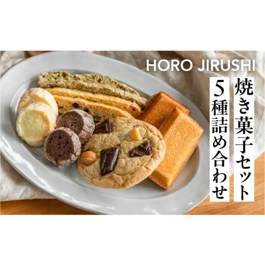 ふるさと納税 焼菓子・チョコレート クッキー 岐阜県 下呂市 焼き菓子セット 5種 12個(ビスコッティ2種、バターサブレ、フィナンシェ、チャンククッキー)詰…