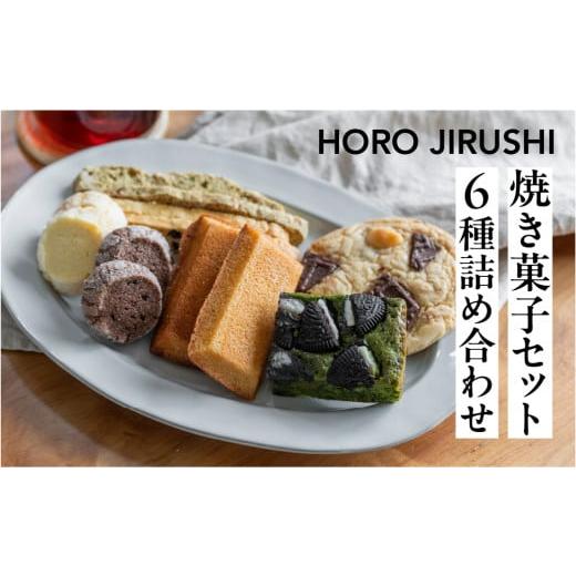 ふるさと納税 焼菓子・チョコレート クッキー 岐阜県 下呂市 焼き菓子セット 6種 19個(ビスコッティ2種、バターサブレ、フィナンシェ、チャンククッキー、抹…
