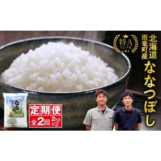 ふるさと納税 米 北海道 雨竜町 定期便 北海道産 ななつぼし 精米 定期便 2kg 2回 特A 雨竜町 お米 米 厳選 人気 令和7年産