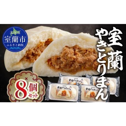 ふるさと納税 餃子 北海道 室蘭市 室蘭やきとりまん8個セット ふるさと納税 人気 おすすめ ランキング 北海道 室蘭 やきとりまん 室蘭やきとりまん 中華 詰合…