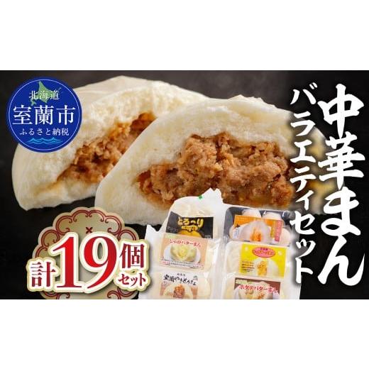 ふるさと納税 餃子 北海道 室蘭市 中華まんバラエティセット(計19個セット) ふるさと納税 人気 おすすめ ランキング 北海道 室蘭 やきとりまん 室蘭やきとりま…