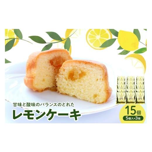 ふるさと納税 ケーキ・カステラ 広島県 呉市 レモンケーキ3箱セット (5個入×3箱) ku118-021-r