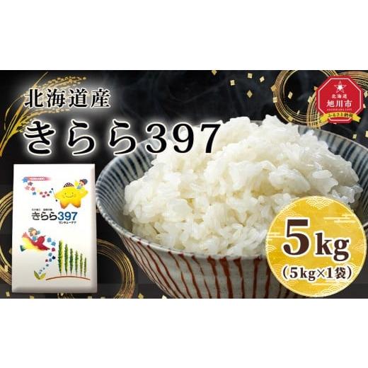ふるさと納税 米 北海道 旭川市 令和7年北海道産 きらら397 5kg(5kg×1袋) 旭川市産 _05643