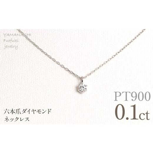 ふるさと納税 アクセサリー ネックレス 山梨県 笛吹市 プラチナ 六本爪 ネックレス 0.1 管理番号208333 218-259-p-1 プラチナ/ダイヤモンド0.1ct