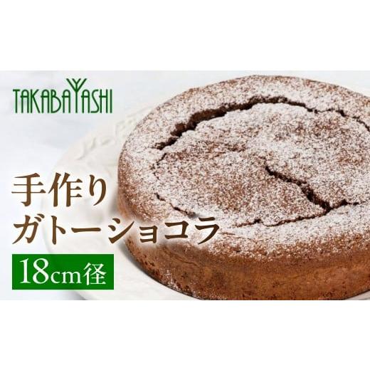 ふるさと納税 ケーキ・カステラ ガトーショコラ 岐阜県 下呂市 タカバヤシのガトーショコラ 18cm径 手作り ギフト ケーキ チョコ 洋菓子 お菓子 チョコレート…