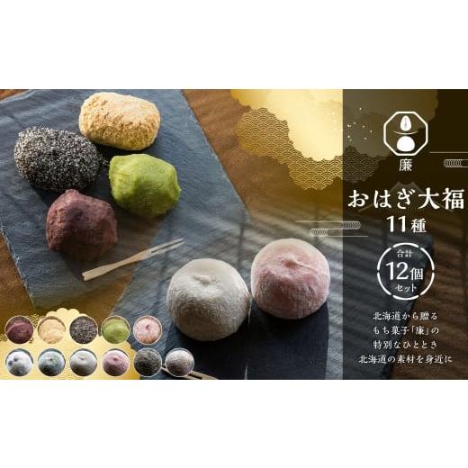 ふるさと納税 菓子 大福 北海道 深川市 もち菓子廉 「 おはぎ大福 12個セット」 / お菓子 菓子 和菓子 国産 北海道産 セット スイーツ デザート よもぎ こし…