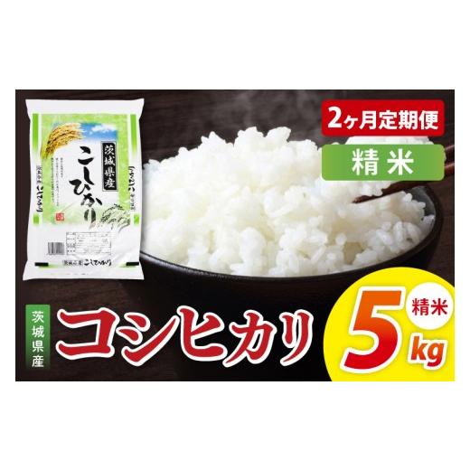ふるさと納税 米 コシヒカリ 茨城県 阿見町 2ヶ月定期便 茨城県産コシヒカリ 精米 5kg|精米 定期便 お米 米 こめ コメ ごはん 白米 阿見町 茨城県 茨城県…