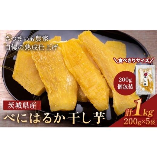 ふるさと納税 干し芋 茨城県 結城市 茨城県産 べにはるか 干し芋 計1kg 大熊ファーム [2025年12月上旬-2026年4月末頃出荷]干し芋 干しいも さつまいも サツ…