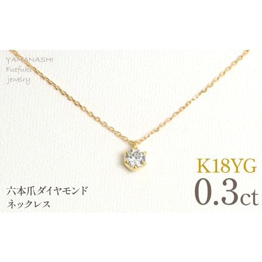 ふるさと納税 アクセサリー ネックレス 山梨県 笛吹市 K18イエローゴールド　六本爪　ネックレス　0.3 管理番号208330 218-260-k-3 K18イエローゴールド／ダイ…