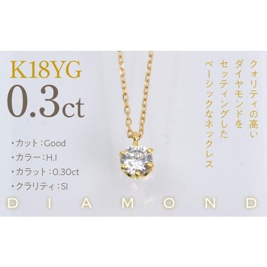 ふるさと納税 アクセサリー ネックレス 山梨県 笛吹市 K18イエローゴールド　六本爪　ネックレス　0.3 管理番号208330 218-260-k-3 K18イエローゴールド／ダイ…