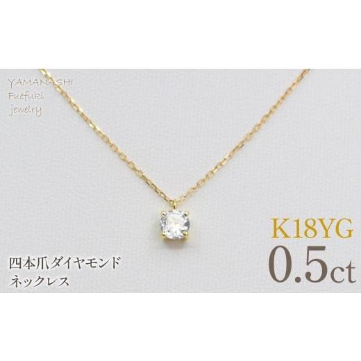 ふるさと納税 アクセサリー ネックレス 山梨県 笛吹市 K18イエローゴールド 四本爪 ネックレス 0.5 管理番号716663 218-261-k-5 K18イエローゴールド/ダイ…
