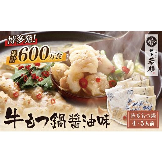ふるさと納税 モツ鍋 福岡県 福智町 Y61-02 リピート支持多数 博多若杉 牛もつ鍋 醤油味(4〜5人前)セット 累計600万食突破 もつ鍋 ホルモン 肉 鍋 福岡 博多 …