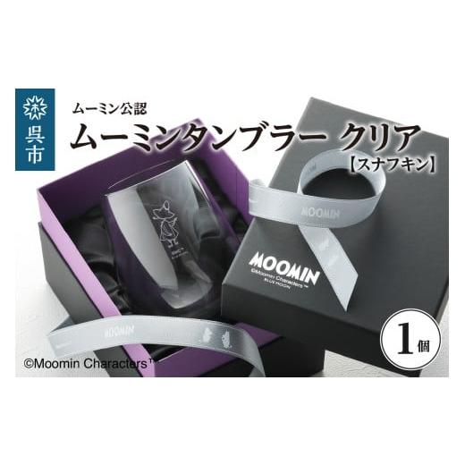 ふるさと納税 食器・グラス タンブラー 広島県 呉市 ムーミンタンブラー(スナフキン)/クリア ku186-024-r タンブラー(スナフキン)