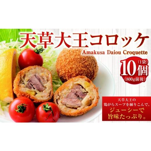 ふるさと納税 鶏肉 熊本県 上天草市 天草大王コロッケ 10個×1袋 800g前後 (要調理)コロッケ 鶏 鶏肉 天草大王 惣菜 おかず 冷凍 国産 九州産 熊本県 上天草…