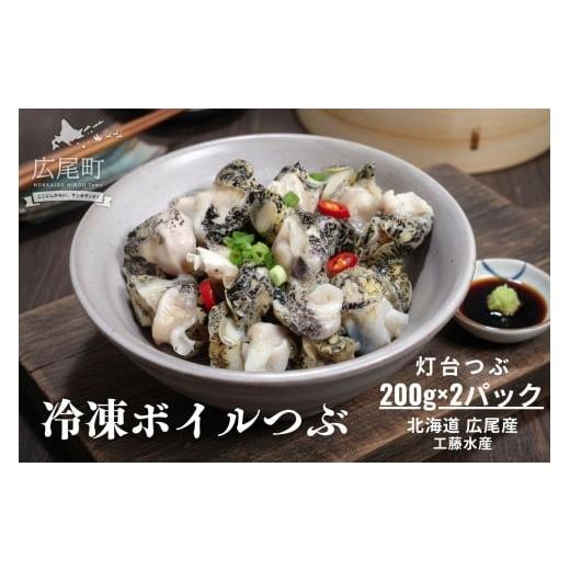 ふるさと納税 魚貝類 北海道 広尾町 冷凍ボイルつぶ200g×2パック 灯台つぶ 灯台ツブ 螺 貝 シーフード 海産物 北海道産 簡単 便利 (D0017)