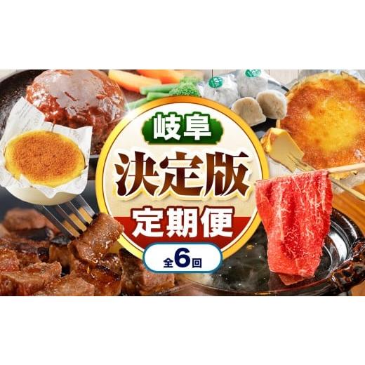 ふるさと納税 牛肉 岐阜県 北方町 定期便 6回 北方町 決定版 定期便 | 特産 厳選 飛騨牛 ステーキ 肩 赤身 すき焼き しゃぶしゃぶ ハンバーグ 菓子 そら豆大…