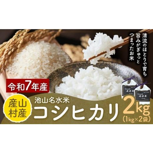 ふるさと納税 米 コシヒカリ 熊本県 産山村 令和7年産 池山名水米 コシヒカリ 白米 精米 2kg カフェスタンド フォーシーズン[30日以内に出荷予定(土日祝除く)…
