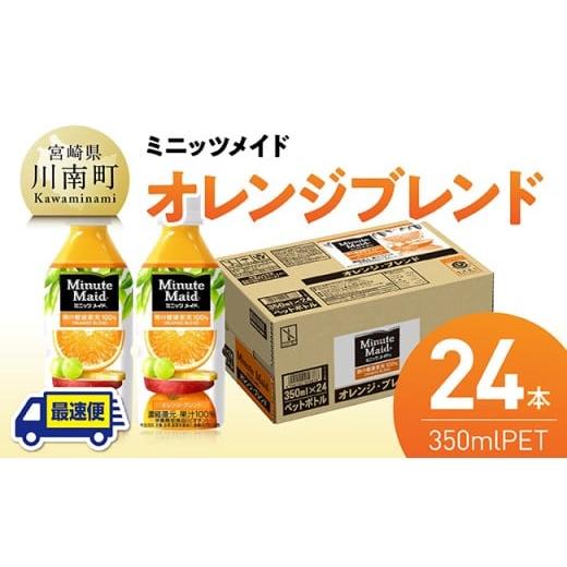 ふるさと納税 果汁飲料 ミックス 宮崎県 川南町 最速便 コカ・コーラ ミニッツメイド「オレンジブレンド」 350mlPET 24本(24本×1ケース) ふるさと納税 飲…