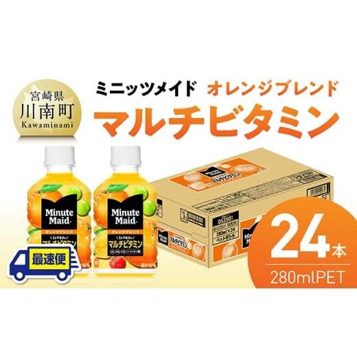 ふるさと納税 果汁飲料 ミックス 宮崎県 川南町 最速便 コカ・コーラ ミニッツメイド 「オレンジブレンド マルチビタミン」280mlPET 24本 (24本×1ケース) …