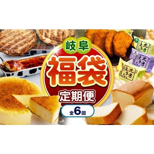 ふるさと納税 牛肉 岐阜県 北方町 定期便 6回 北方町 福袋 定期便 | 特産 厳選 飛騨牛 ステーキ 豚 ヒレカツ 菓子 北方とうふ カステラ クレームフロマージュ…