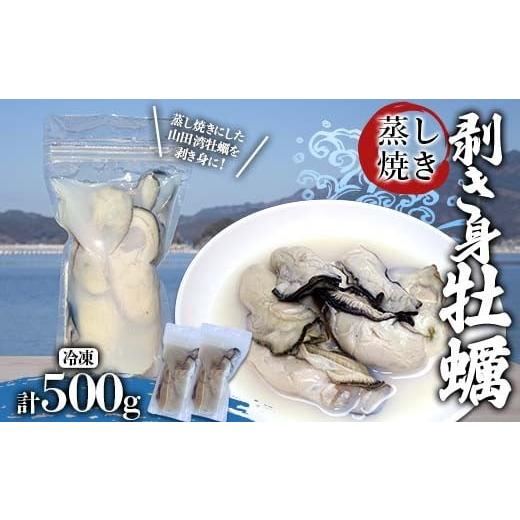 ふるさと納税 牡蠣 岩手県 山田町 蒸し焼き剥き身牡蠣250g×2袋 かき カキ 海産品 冷凍牡蠣 かき小屋 蒸し牡蠣 三陸山田 山田町