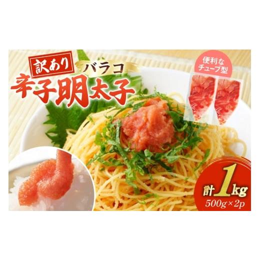 ふるさと納税 魚貝類 明太子 福岡県 宇美町 訳あり 明太子 辛子明太子 バラコ 500g 2 計1kg 木村食品 福岡県 宇美町 um40beg040058 辛子明太子 めんたいこ 辛…