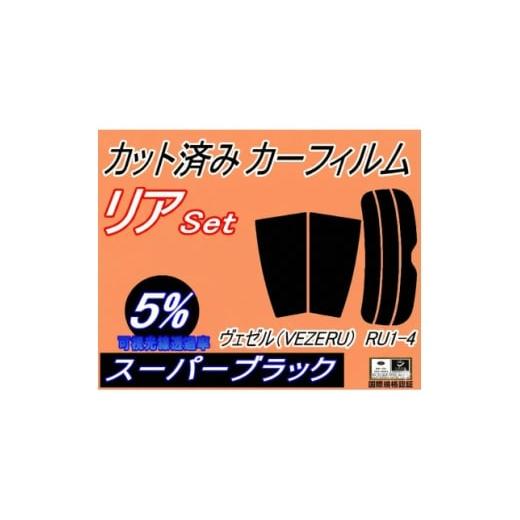 ふるさと納税 カー用品 大阪府 和泉市 リア (s) ヴェゼル (VEZEL) RU1〜4 (5%) カット済み カーフィルム 1708300