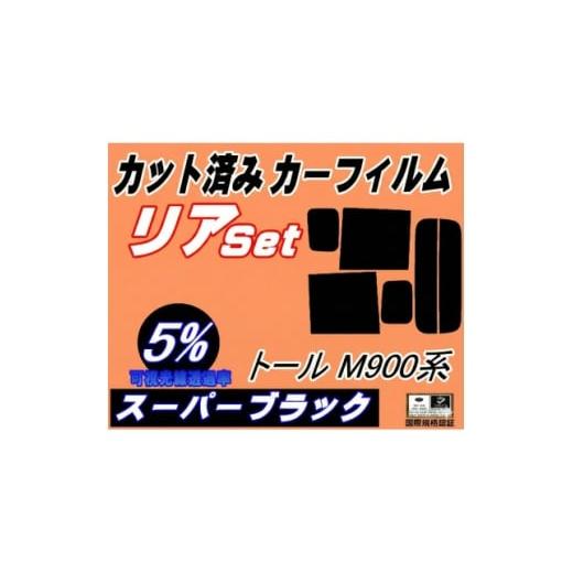 ふるさと納税 カー用品 大阪府 和泉市 リア (b) トール M900系 (5%) カット済み カーフィルム M910S M900S 1708313