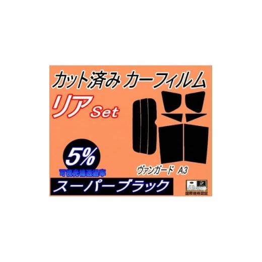 ふるさと納税 カー用品 大阪府 和泉市 リア (s) ヴァンガード A3 (5%) カット済み カーフィルム ACA38W ACA33W 1708316