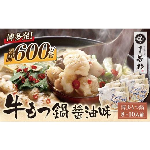 ふるさと納税 モツ鍋 福岡県 福智町 Y61-08 博多若杉 牛もつ鍋(8〜10人前)醤油味 累計600万食突破 もつ鍋 ホルモン 肉 鍋 福岡 博多 もつ鍋 もつ鍋 国産 醤油 …