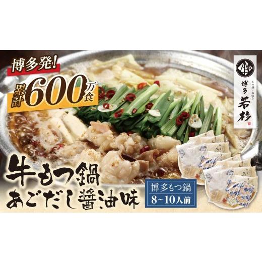 ふるさと納税 モツ鍋 福岡県 福智町 Y61-09 博多若杉 牛もつ鍋(8〜10人前)あごだし醤油味 累計600万食突破 もつ鍋 ホルモン 肉 鍋 福岡 博多 もつ鍋 モツ鍋 国…
