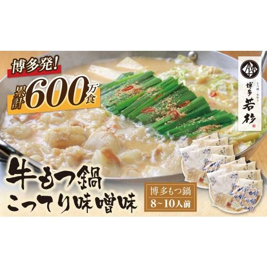 ふるさと納税 モツ鍋 福岡県 福智町 Y61-10 博多若杉 牛もつ鍋(8〜10人前)こってり味噌味 累計600万食突破 もつ鍋 ホルモン 肉 鍋 福岡 博多 もつ鍋 モツ鍋 国…