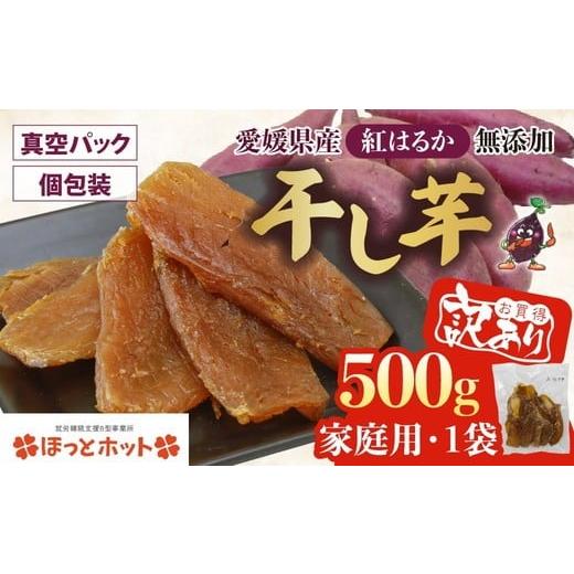 ふるさと納税 干し芋 愛媛県 鬼北町 家庭用 訳あり 干し芋 500g(1袋) | 個包装 国産 サツマイモ さつまいも 紅はるか 保存料なし 添加物なし スイーツ 愛…