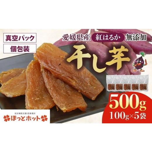 ふるさと納税 干し芋 愛媛県 鬼北町 個包装 干し芋 計500g(約100g×5袋) | 個包装 国産 サツマイモ さつまいも 紅はるか 保存料なし 添加物なし スイーツ …