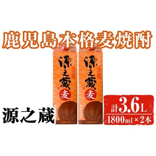 ふるさと納税 焼酎 麦 鹿児島県 曽於市 岩川醸造 本格麦焼酎 源之蔵[麦](計3.6L・1800ml×2本) 麦焼酎 お酒 セット 大隅家