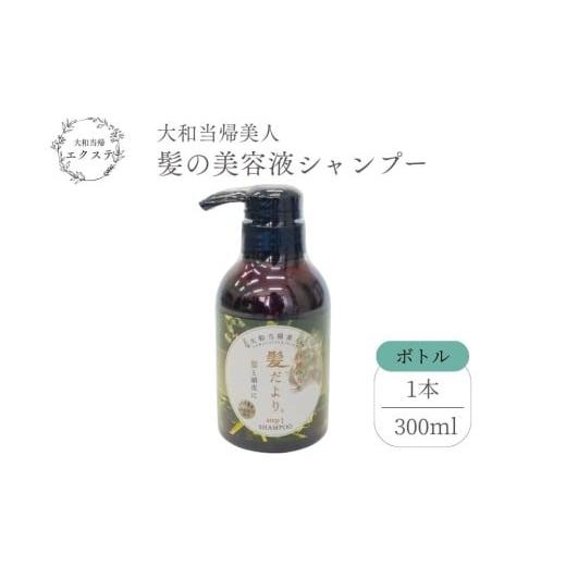 ふるさと納税 美容 奈良県 宇陀市 大和当帰美人 髪だより EXTEシャンプー ボトル 300ml/ふるさと納税 エクステ 大和当帰 ボトル メンズ 大容量 いい香り髪の…