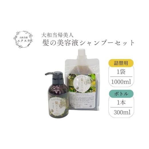 ふるさと納税 美容 奈良県 宇陀市 大和当帰美人 髪だより EXTEシャンプー ボトル300ml & 詰め替え用1000ml /ふるさと納税 エクステ 大和当帰 ボトル メンズ …
