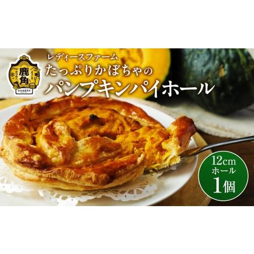 ふるさと納税 焼菓子・チョコレート 秋田県 鹿角市 たっぷりかぼちゃの パンプキンパイ ホール 1個 レディースファーム 冷凍 グルメ お取り寄せ おすそわけ ギ…