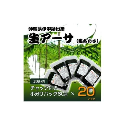 ふるさと納税 のり・海藻 沖縄県 伊平屋村 水洗い済・小分けパック だから便利 冷凍 生アーサ 60g × 20パック 1707421